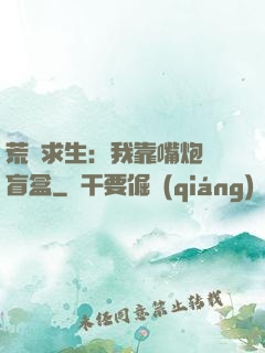 荒島求生：我靠嘴炮開盲盒