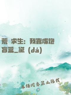 荒島求生：我靠嘴炮開盲盒