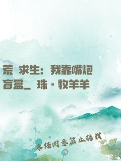 荒島求生：我靠嘴炮開盲盒