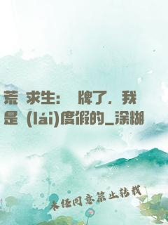 荒島求生：攤牌了，我是來(lái)度假的