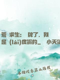荒島求生：攤牌了，我是來(lái)度假的