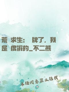 荒島求生：攤牌了，我是來度假的