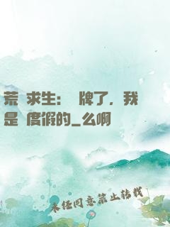 荒島求生：攤牌了，我是來度假的