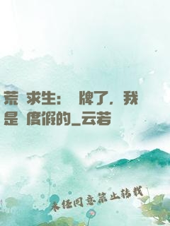 荒島求生：攤牌了，我是來度假的