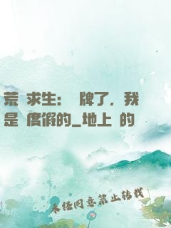 荒島求生：攤牌了，我是來度假的