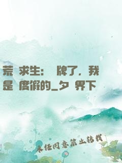 荒島求生：攤牌了，我是來度假的