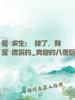 荒島求生：攤牌了，我是來度假的