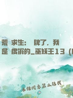 荒島求生：攤牌了，我是來度假的
