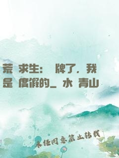 荒島求生：攤牌了，我是來度假的