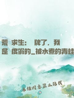 荒島求生：攤牌了，我是來度假的