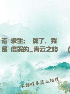 荒島求生：攤牌了，我是來度假的