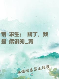 荒島求生：攤牌了，我是來度假的