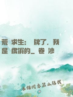 荒島求生：攤牌了，我是來度假的