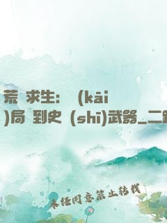 荒島求生：開(kāi)局簽到史詩(shī)武器