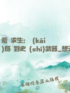 荒島求生：開(kāi)局簽到史詩(shī)武器