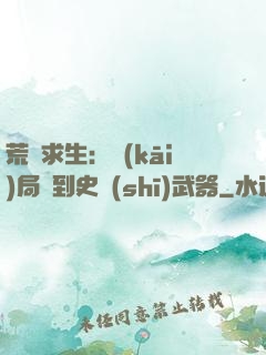 荒島求生：開(kāi)局簽到史詩(shī)武器