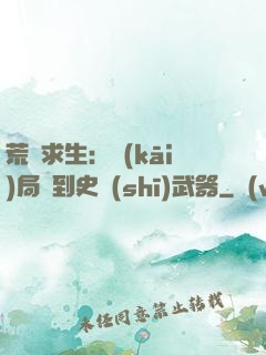 荒島求生：開(kāi)局簽到史詩(shī)武器