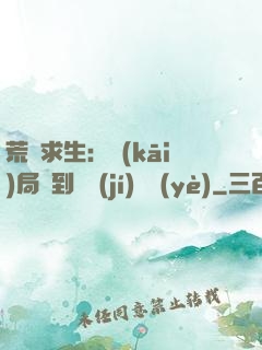 荒島求生：開(kāi)局簽到滿級(jí)職業(yè)