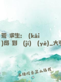 荒島求生：開(kāi)局簽到滿級(jí)職業(yè)