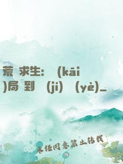 荒島求生：開(kāi)局簽到滿級(jí)職業(yè)