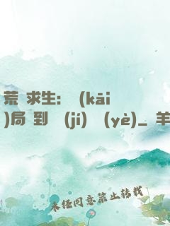 荒島求生：開(kāi)局簽到滿級(jí)職業(yè)