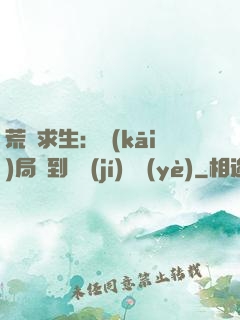 荒島求生：開(kāi)局簽到滿級(jí)職業(yè)