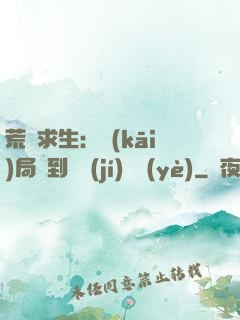 荒島求生：開(kāi)局簽到滿級(jí)職業(yè)