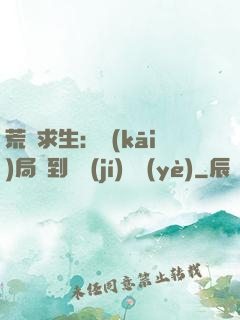 荒島求生：開(kāi)局簽到滿級(jí)職業(yè)