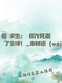 荒島求生：開局作死震驚了全球！