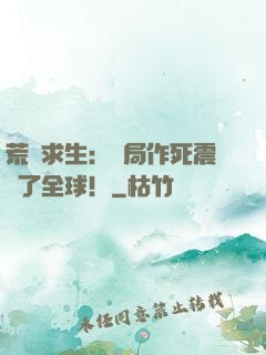 荒島求生：開局作死震驚了全球！