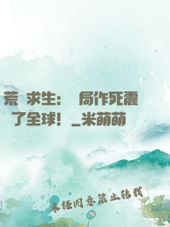 荒島求生：開局作死震驚了全球！