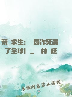 荒島求生：開局作死震驚了全球！