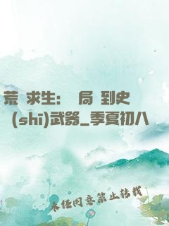 荒島求生：開局簽到史詩(shī)武器