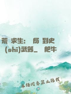 荒島求生：開局簽到史詩(shī)武器