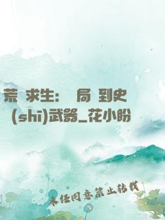荒島求生：開局簽到史詩(shī)武器