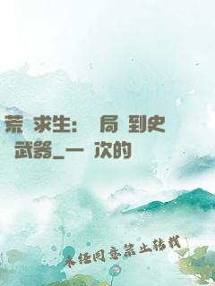 荒島求生：開局簽到史詩武器