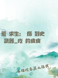 荒島求生：開局簽到史詩武器