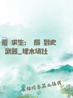 荒島求生：開局簽到史詩武器