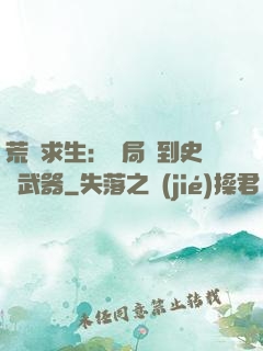 荒島求生：開局簽到史詩武器