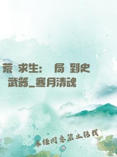 荒島求生：開局簽到史詩武器