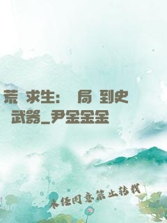荒島求生：開局簽到史詩武器