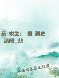 荒島求生：開局簽到史詩武器
