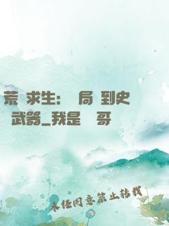 荒島求生：開局簽到史詩武器