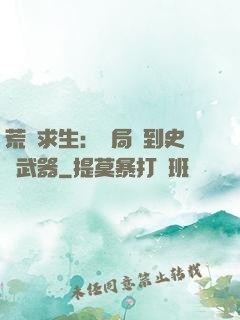 荒島求生：開局簽到史詩武器