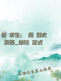 荒島求生：開局簽到史詩武器