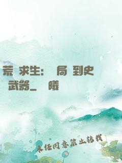 荒島求生：開局簽到史詩武器