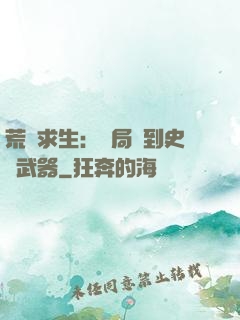 荒島求生：開局簽到史詩武器