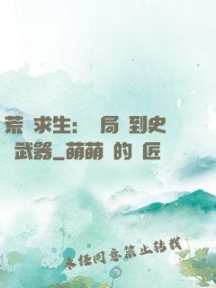 荒島求生：開局簽到史詩武器