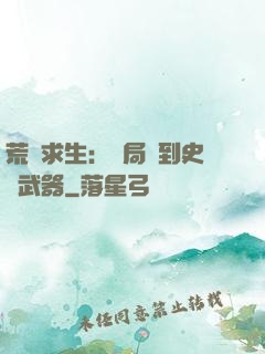荒島求生：開局簽到史詩武器