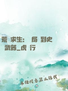 荒島求生：開局簽到史詩武器
